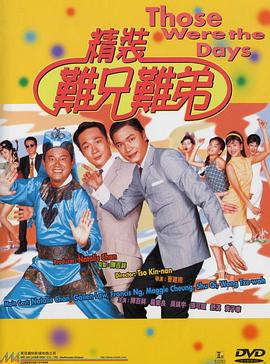 精裝難兄難弟國(guó)語
